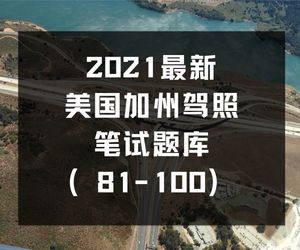 最新美国加州驾照笔试题库（81-100）