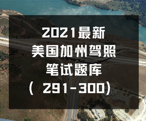 2021最新美国加州驾照笔试题库（291-300）