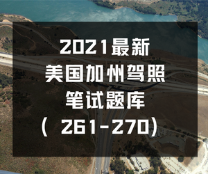 最新美国加州驾照笔试题库（261-270）